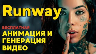 ОБЗОР Runway AI- видео генератора! Бесплатная модель GEN-2! text-image-TO-video