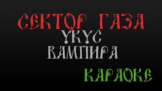 Сектор Газа - Укус Вампира (караоке)