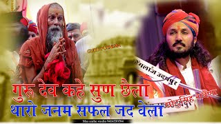 गुरु देव कहे सुन चेला,थारो जनम सफल जद वेला //CHOTU SINGH RAWNA // GURUDEV KAHE SUN CHELA THARO JANAM