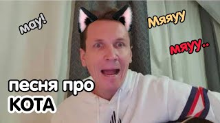 Песня про Кота!!! Мяу мяу мяу