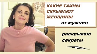 Какие тайны скрывают женщины/ Раскрываю секреты