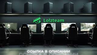 Стой Стой Досмотри До Конца! Новая реклама Lolzteam