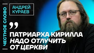 Кураев про Гундяева, религию Путина и проблему РПЦ 🎙 Честное слово с Андреем Кураевым