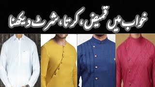 khwab main kameez dekhna, pahnana || خواب میں قمیض دیکھنا پہننا مکمل تعبیر