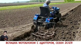 САМАЯ ТЯЖЁЛАЯ ВСПАШКА/ ВСПАШКА МОТОБЛОКОМ С АДАПТЕРОМ СЕЗОН 2023 /PLOWING IN SPRING, SEASON 2023