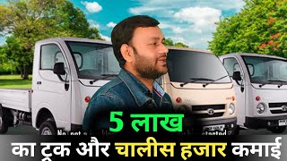 5 लाख का ट्रक और चालीस हजार तक कमाई । Tata Ace Business । Tata Motors