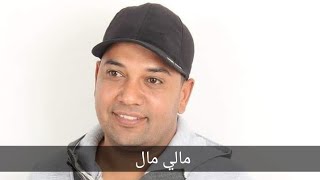 مالي من دون الناس 😍 Hamouda Lasmar😍