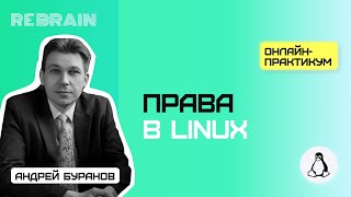 Linux by Rebrain: Права в Linux