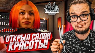 ОТКРЫЛ СВОЙ САЛОН КРАСОТЫ! ПОДСТРИГАЕМ ВОЛОСИКИ И ДЕЛАЕМ УКЛАДОЧКУ! (HAIRDRESSER SIMULATOR)