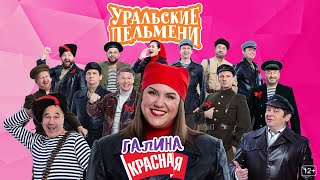 Галина красная – Уральские Пельмени