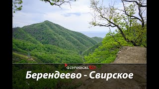 #66 Берендеево царство - Свирское ущелье