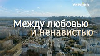 Между любовью и ненавистью (1 серия)