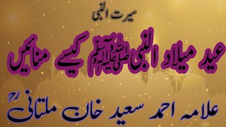 Eid milad un Nabi ki hakikat kya hai allama Ahmed Saeed Khan multani #allama #eidmiladunnabi #islami