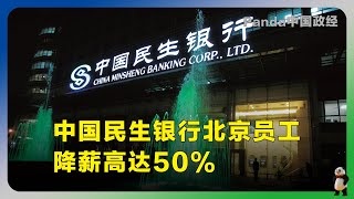 路透社独家：中国民生银行北京员工降薪高达50%。近年来中国大型商业银行中幅度最大的一次