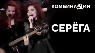 Комбинация - Серёга