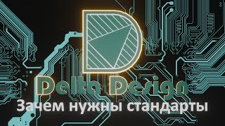 Лекция 1. Зачем нужны стандарты в Delta Design?