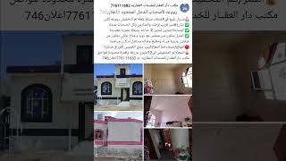 من اروع العروض في صنعاء🏨منزل مسلح  سعر لأصحـاب الدخل المحدود#اعلان746لتواصل776111682