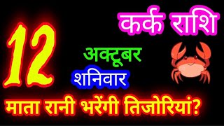 12 अक्टूबर 2024 कर्क राशिफल/kark Rashifal/Aaj ka kark Rashifal/Kark 12 October /Cancer Horoscope