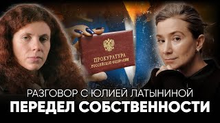 Передел собственности. Разговор с Юлией Латыниной