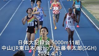 『近藤幸太郎(SGH) /中山雄太(JR東日本)組トップ』日体大記録会 5000m11組  2024.4.13