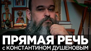 ЭФИР: ДУШЕНОВ. ПРЯМАЯ РЕЧЬ