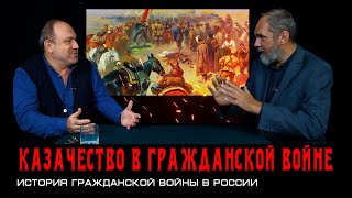 Александр Колпакиди и Олег Двуреченский о цикле "Красное казачество"