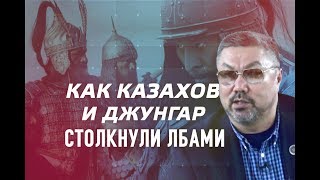 Как оседлые страны столкнули лбами казахов и джунгар