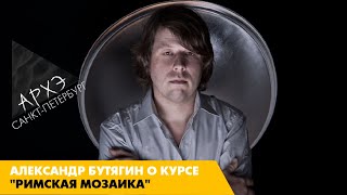 Александр Бутягин: Курс 