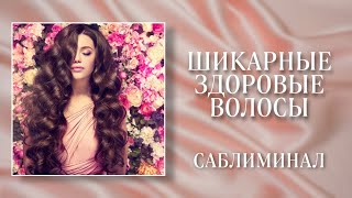 🌟ШИКАРНЫЕ РОСКОШНЫЕ ВОЛОСЫ | Саблиминал