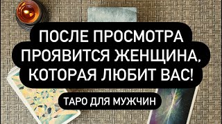 🤫 ОНА НЕ МОЖЕТ ТЕБЯ ЗАБЫТЬ! 🎁💯 ПРЯМО СЕЙЧАС ПРОЯВИТСЯ ТА, КТО ЛЮБИТ ТЕБЯ❗️🆘🔮