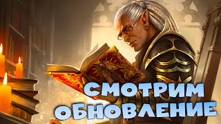 🔴Смотрим обновление. Что нового ввели в игру ? RAID Shadow Legends