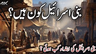 Bani Israel Kon Thy | Bani Israel Ka Waqia | History of bani israel | Bani Israel | waqia