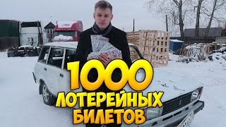 ЧТО МОЖНО ВЫИГРАТЬ, ЕСЛИ КУПИТЬ 1000 ЛОТЕРЕЙНЫХ БИЛЕТОВ НА 25 ТЫСЯЧ