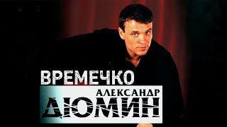 Легенда шансона | Александр Дюмин | Времечко | полное видео