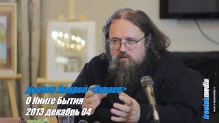 О Книге Бытия - протодьякон Андрей Кураев