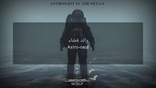 astronaut in the ocean / masked wolf / أغنية اجنبية مشهورة مترجمة