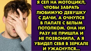 Я сел на мотоцикл, чтобы забрать любимую девушку с дачи, а очнулся в палате с белым потолком. Она ни