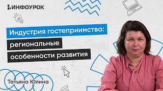 Индустрия гостеприимства: региональные особенности развития