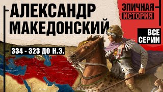 Александр Македонский. Все серии. Великие завоевания