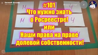 #101 Что нужно знать о Росреестре! или Наши права на праве долевой собственности!