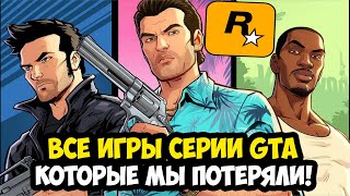 ВСЯ ПРАВДА ПРО ОТМЕНЕННЫЕ ИГРЫ СЕРИИ GTA [Краткая Аналитика]