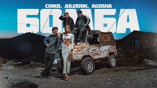 Chiko, Julverik, AGOSHA - БОМБА (Official Music Video)