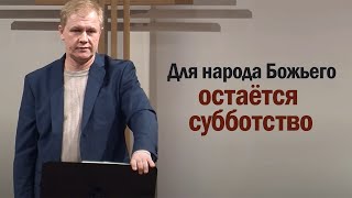 Для народа Божьего остаётся субботство | Проповедь