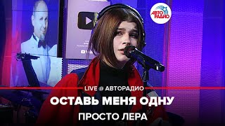 Просто Лера - Оставь Меня Одну