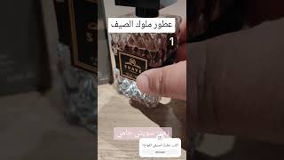 سلسلة عطور ملوك الصيف 1 #العميل_السعودي #KSAgent من 10-20 بخة