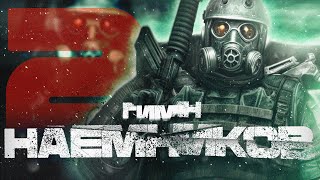 S.T.A.L.K.E.R - ГИМН НАЁМНИКОВ 2 @Baron_STALKERA_Pushik