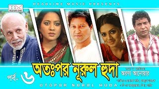 Otopor Nurul Huda (অতঃপর নূরুল হুদা) | EP-06 | Mosharraf Karim | Bangla Natok 2018