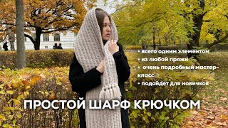 ПРОСТОЙ ШАРФ КРЮЧКОМ | из любой пряжи, всего одним элементом, подойдет для новичков