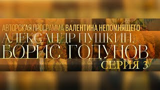 А. Пушкин. Борис Годунов. Авторская программа Валентина Непомнящего. Серия 3