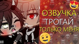 Озвучка Сериала 🤤 ТРОГАЙ ТОЛЬКО МЕНЯ 🖐🏻 Гача Лайф Мини Фильм - Gacha Life [Яой]